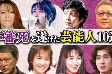 突然の“訃報”…謎の“死”を遂げた芸能人10選【真相解明】