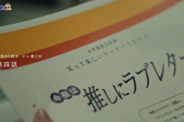 開局60周年記念テレ東CM　第４話「新人ADは届けたい後編」