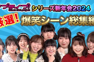 【ラブライブ！】シリーズ新年会の面白かったシーンを厳選してみた