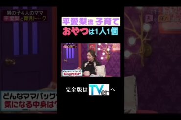 平愛梨流子育て　おやつは1人1個#夫が寝たあとに #藤本美貴 #ミキティ #横澤夏子#平愛梨 #shorts