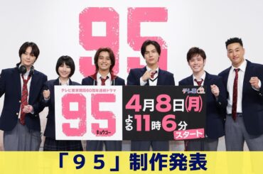 【９５（キュウゴー）】制作発表の様子を公開！ #キュウゴー #髙橋海人 #中川大志 #松本穂香 #細田佳央太 #犬飼貴丈 #関口メンディー #テレ東