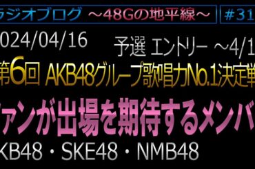 #311【AKB・SKE・NMB】ファンが出場を期待するメンバー　第6回AKB48G歌唱力No1決定戦