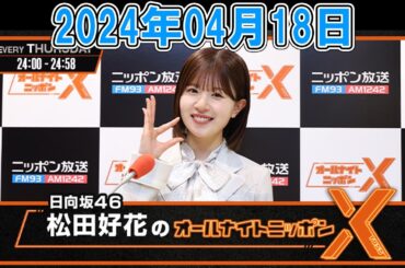 日向坂46・松田好花のオールナイトニッポンX(クロス) 2024年04月18日