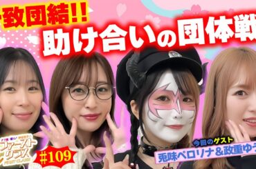 【ナツ美、橘リノ、神谷玲子のファーストクラス#109】　兎味ペロリナ＆政重ゆうきをゲストに女神たちによる格付けバトル第２８戦（1/4）
