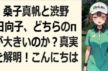 桑子真帆と渋野日向子、どちらのπが大きいのか？真実を解明！こんにちは… 海外の反応 18