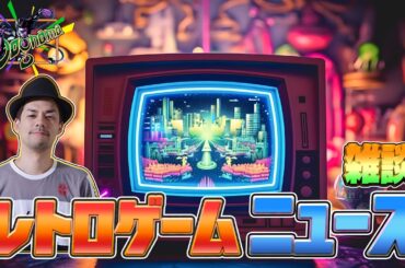 レトロゲームニュース 雑談【ドグマ風見のフリートーク】