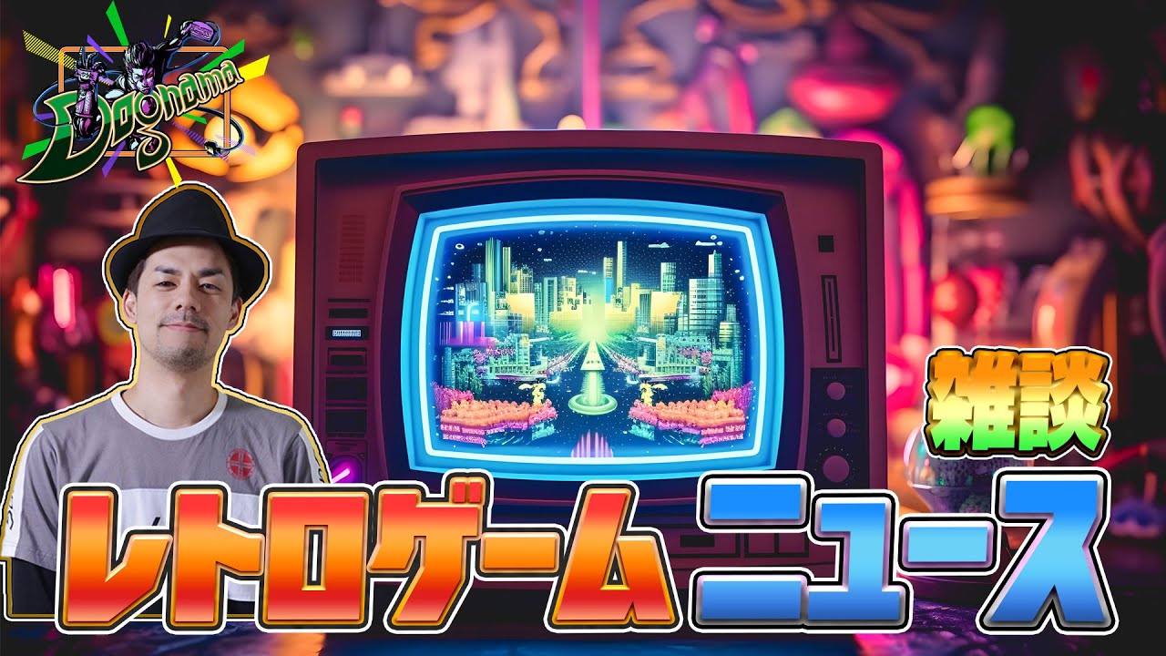 レトロゲームニュース 雑談【ドグマ風見のフリートーク】 レトロゲームニュース 雑談【ドグマ風見のフリートーク】