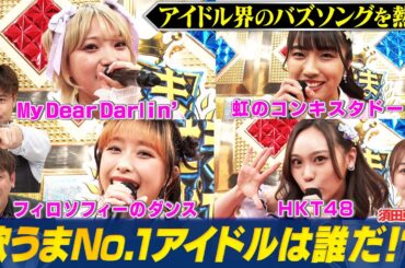 【No.1歌うまアイドルは誰？】HKT48・虹のコンキスタドール・フィロソフィーのダンス・MyDearDarlin' の歌姫がバズソング対決！超とき宣「最上級に可愛いの！」を熱唱！ #まいにち賞レース