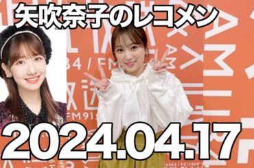 矢吹奈子のレコメン　矢吹奈子　ゲスト: 柏木由紀 (AKB48) 야부키 나코 2024年4月17日 22時台