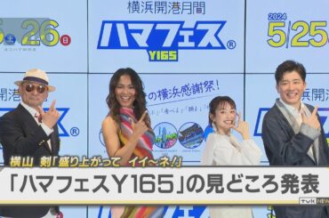 横浜感謝祭「ハマフェスＹ１６５」横山剣「ソウルフルなステージに！イイ～ネ！」