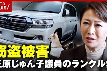 【直撃】なぜ盗まれる？「返して」三原じゅん子議員が“ランクル愛”を告白｜ABEMA的ニュースショー