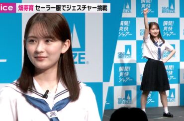 畑芽育、セーラー服姿を披露　ジェスチャーゲーム奮闘