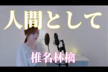 【テレビ朝日Destiny主題歌】椎名林檎『人間として』(cover）