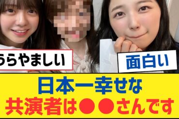 【乃木坂46】日本一幸せな共演者は●●さんです【乃木坂工事中・乃木坂スター誕生・乃木坂配信中】