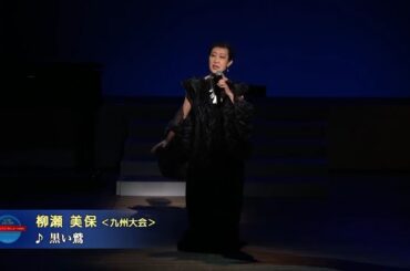 全日本シャンソン・ポピュレールコンクール2023ファイナル 奨励賞 やなせ美保 - 黒い鷲