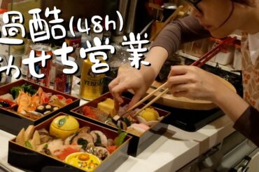 【過酷27品】年末年始無休でおせちと戦う29歳OL。【腰痛とおせちタイムアタック敗北】