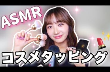 【ASMR】コスメタッピング💄✨