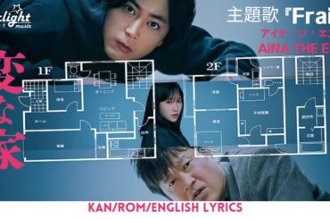 The Strange House - Henna Ie 映画《変な家》主題歌 『Frail』 アイナジエンド AiNA THE END 【Jap/Rom/English Lyrics】