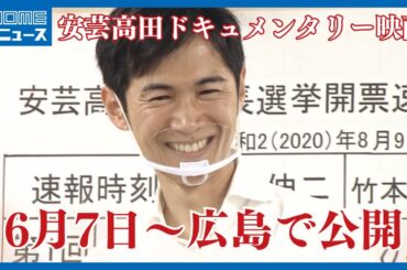 【安芸高田市】映画『#つぶやき市長と議会のオキテ 【劇場版】』公式 2024年5月よりポレポレ東中野にて公開