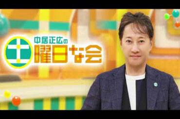 🔴中居正広の土曜日な会4月20日＜GWお得な日帰りバスツアー/内臓脂肪の予防と減らし方/山の主/見逃し配信/再放送/無料視聴＞2024年4月20日 FULL LIVE