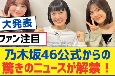 乃木坂46公式からの驚きのニュースが解禁！【乃木坂工事中・乃木坂スター誕生・乃木坂配信中】