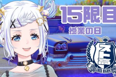 【 #スト高  】15限目  授業がある日です【個人VTuber/雨霧なめこ】
