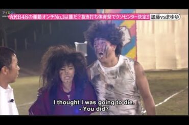 【めちゃ²イケてるッ!】AKB48の運動オンチNo.1は誰だ? 抜き打ち体育祭でクソセンター決定!!! PART 2