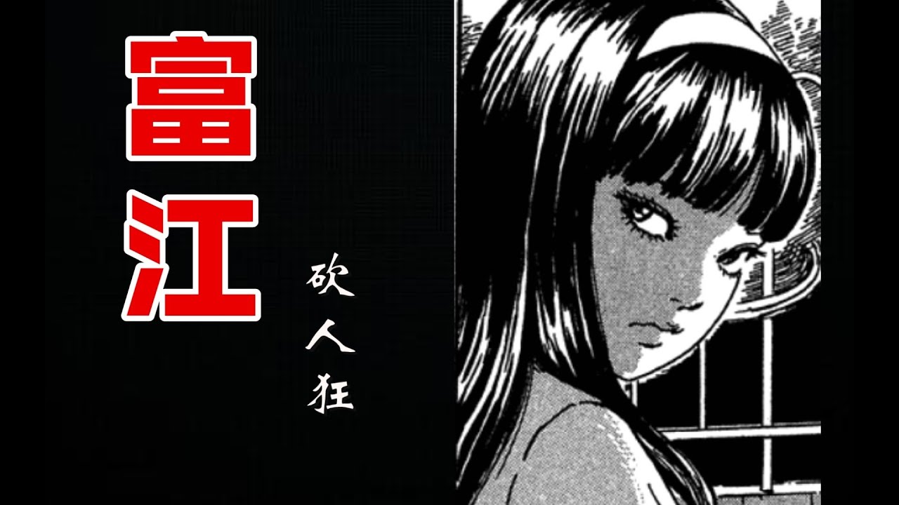富江的幼年期 富江——【砍人狂】 - Moe Zine