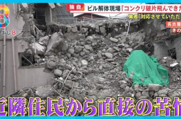 【独自】ビル解体現場からコンクリ破片…住民不安　業者「違法なことはしていない」名古屋市【めざまし８ニュース】