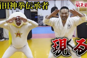 【敬天愛人】ムービースター登場！ 5000年以上の続く「蒲田神拳」の謎に迫る #ktaj5