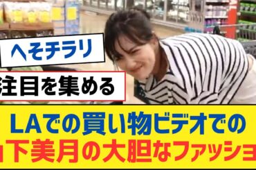 【乃木坂46】LAでの買い物ビデオでの山下美月の大胆なファッション【乃木坂工事中・乃木坂スター誕生・乃木坂配信中】