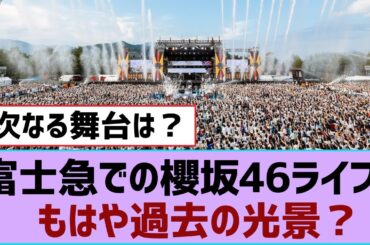 【櫻坂46】富士急での櫻坂46ライブ、もはや過去の光景？⚪︎ 彼女は高級ブランドのモデルになりました！【そこ曲がったら櫻坂・櫻坂46】