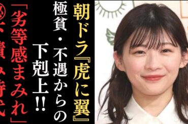 朝ドラ『虎に翼』異色ヒロイン・伊藤沙莉の下積み時代。一家離散・極貧・不遇を生き抜いた逞しい寅子の半生…発掘秘話やフリーター生活、兄「オズワルド」伊藤俊介のコメント