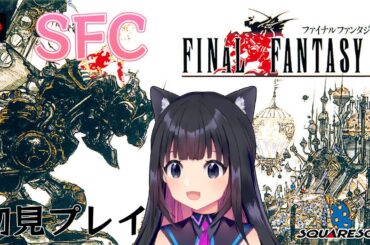 ＃１【SFC版FF6】ファイナルファンタジーⅥ　  初見プレイ SFC版【猫派まいまい/Vtuber】