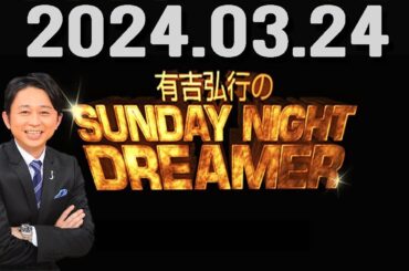有吉弘行のSUNDAY NIGHT DREAMER 2024年03月24日.