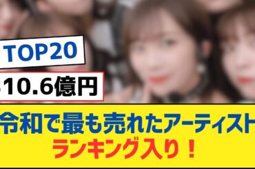 【乃木坂46】『令和で最も売れたアーティスト』ランキング入り！⚪︎SNS担当者が変わった模様!?⚪︎誰とデートしたいですか?【乃木坂工事中・乃木坂スター誕生・乃木坂配信中】