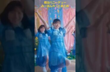 君はハニーデュー みーぱんカットまとめ#佐々木美玲#みーぱん#日向坂46#shorts