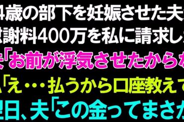 【スカッとする話】24歳の部下を妊娠させた夫からまさかの慰謝料400万円を請求された私。夫「お前が浮気させたからな」私「え   払うから口座教えて」翌日、夫「このお金ってまさか」