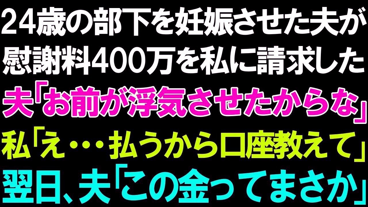 【スカッとする話】24歳の部下を妊娠させた夫からまさかの慰謝料400万円を請求された私。夫「お前が浮気させたからな」私「え   払うから口座教えて」翌日、夫「このお金ってまさか」 【スカッとする話】24歳の部下を妊娠させた夫からまさかの慰謝料400万円を請求された私。夫「お前が浮気させたからな」私「え   払うから口座教えて」翌日、夫「このお金ってまさか」