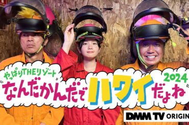【予告】モヤモヤさまぁ～ず２ やっぱりTHEリゾート　なんだかんだでハワイだよね2024｜DMM TVで独占配信！