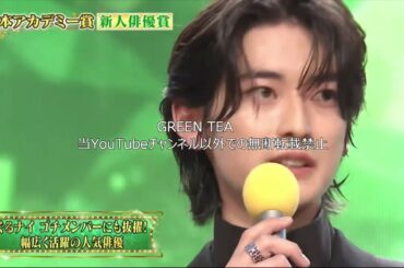 高橋文哉 新人俳優賞受賞スピーチ 2024年3月8日