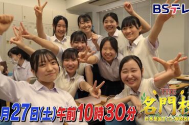 【予告】共立女子中学高校…伝統と革新の力で難関大へ！新しいリーダー像教育「THE名門校 日本全国すごい学校名鑑」| ＢＳテレ東