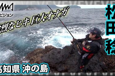 松田 稔ほか×高知県沖の島 巨大オナガ『伝心伝承 134』イントロver【釣りビジョン】その②