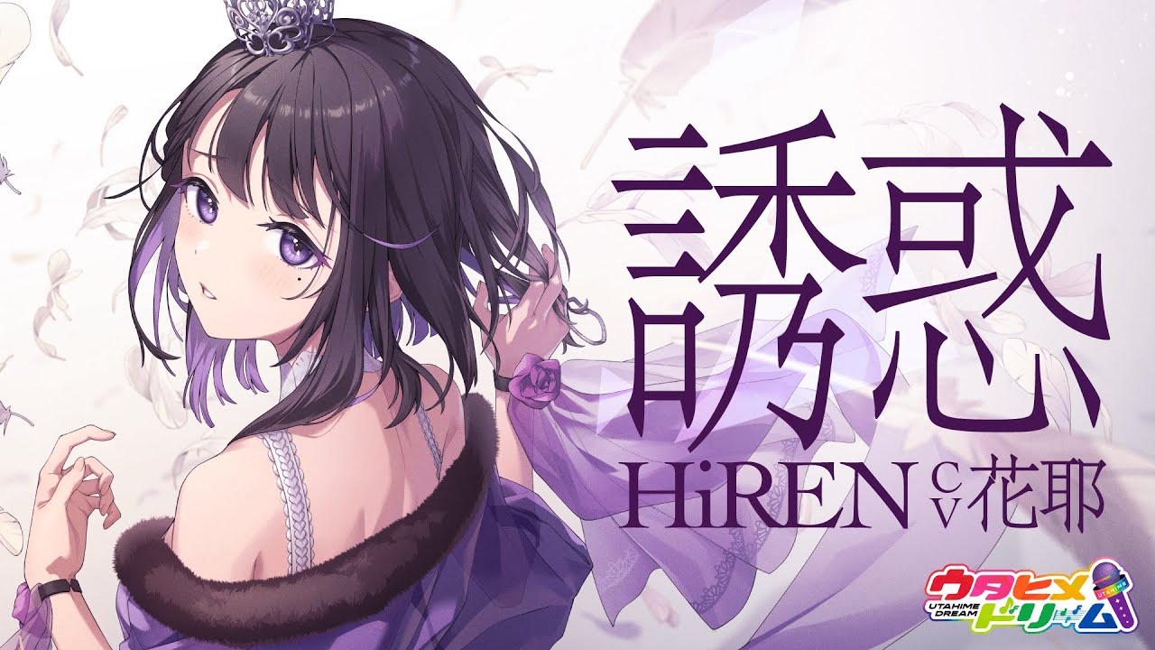 誘惑 / HiREN 【ウタヒメドリーム】 (CV:花耶) 誘惑 / HiREN 【ウタヒメドリーム】 (CV:花耶)