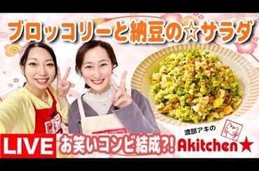 Akitchen☆「菜月」ブロッコリーと納豆の☆サラダ