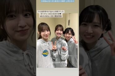 日向坂46 佐々木久美 佐々木美玲 上村ひなの ひな誕祭 ありがとうございました！おひさますき♪