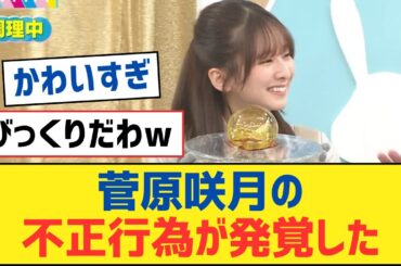 【乃木坂46】菅原咲月の不正行為が発覚した【乃木坂工事中・乃木坂スター誕生・乃木坂配信中】