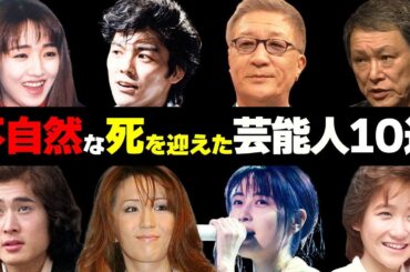 不自然に“亡くなって”しまった芸能人10選【自●、突然死、陰謀】