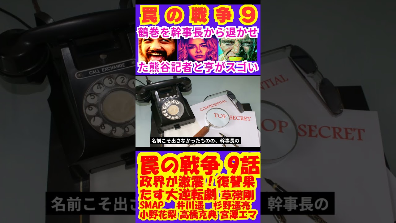【罠の戦争9話】政界が激震!復讐果たす大逆転劇【ポイントまとめ】【草彅剛】【SMAP】【井川遥】【杉野遥亮】【小野花梨】【高橋克典】【小澤征悦】【宮澤エマ】 #shorts #草彅剛 #SMAP 【罠の戦争9話】政界が激震!復讐果たす大逆転劇【ポイントまとめ】【草彅剛】【SMAP】【井川遥】【杉野遥亮】【小野花梨】【高橋克典】【小澤征悦】【宮澤エマ】 #shorts #草彅剛 #SMAP