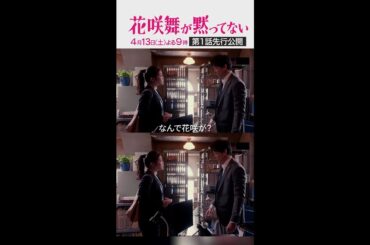 【1話先行公開】2人の出会いシーンを解禁!!　#花咲舞が黙ってない #今田美桜 #山本耕史 #shorts
